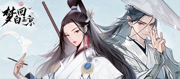 梦回白玉京手游最新版