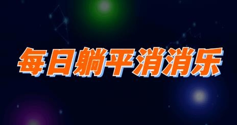 每日悠闲消消乐游戏