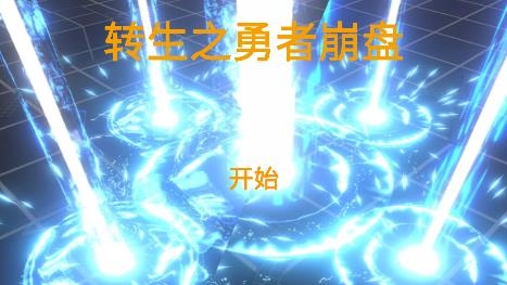 转生之勇者崩盘手游官方版