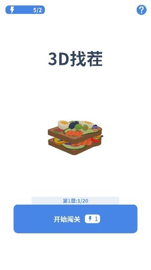 3D差异游戏