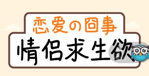 情侣冒险游戏