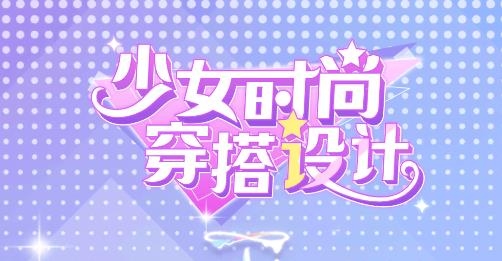 青少年时尚装扮游戏