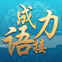 成语接力iOS版游戏