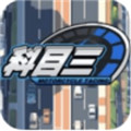 最新版本的科目三游戏