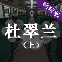 iOS上的孙美琪杜翠兰案