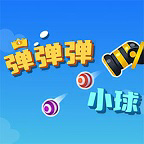 弹弹弹小球游戏官方版