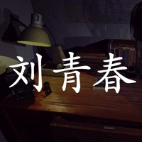 孙美琪疑案刘青春官方iOS版