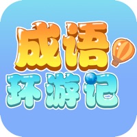 成语环游记iOS版