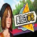 美国式家长的手机游戏