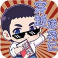 如何免费下载穿越逆袭记