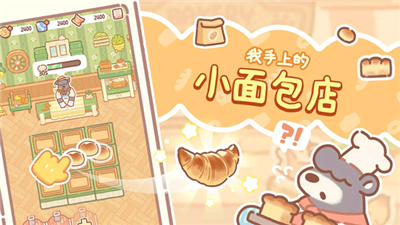 小熊面包店推出手机App截图