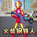火柴人钢铁侠2安卓手机版下载