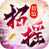 招摇封仙 iOS 版手游