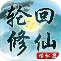 轮回修仙模拟器破解版 v.1.0
