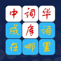 成语在哪里IOS端手游
