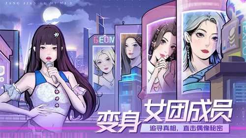 房间的秘密3女团回归夜无广告版