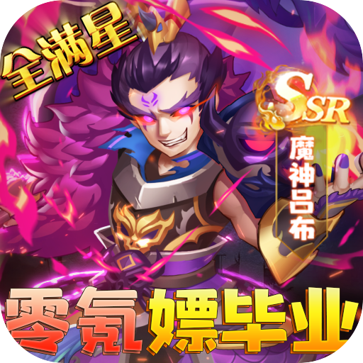圣物英雄满V满星神将