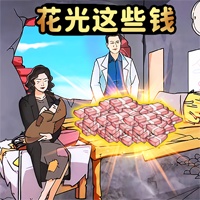 游戏官方版花光所有钱