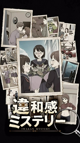 违和感推理手游
