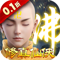 修真路上