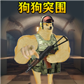 修勾突围安卓版下载