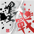 墨战无限破解版 v.1.0.0