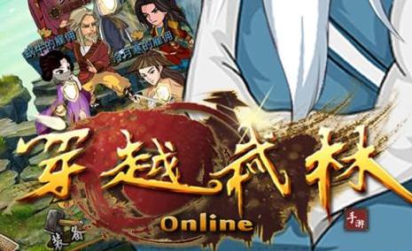 穿越武林