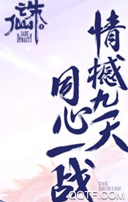 诛仙最新版