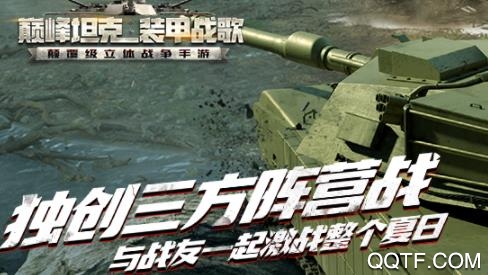 巅峰坦克最新版