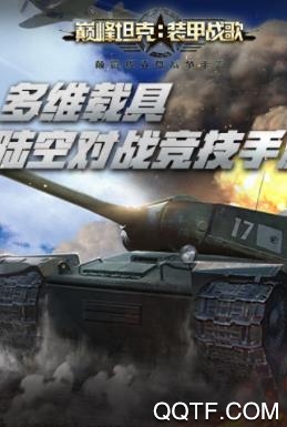 巅峰坦克最新版