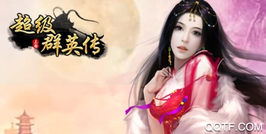 超级群英传九游版