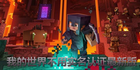 我的世界无需实名认证版本