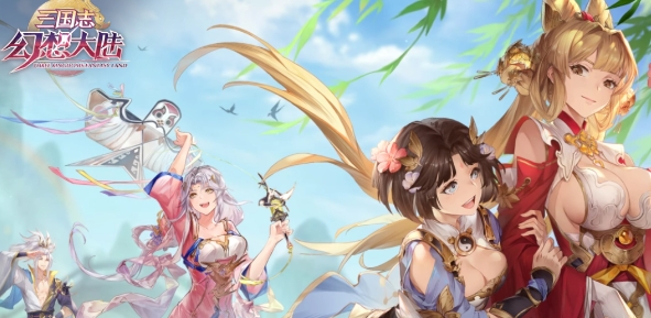 三国志幻想大陆官方版 三国志幻想大陆官方版