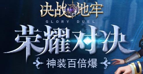 决战地牢手游最新版