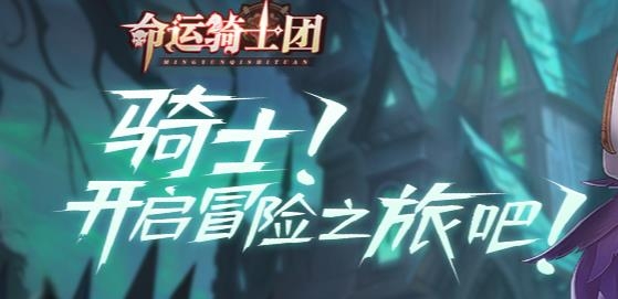 命运骑士团手游最新版
