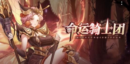 命运骑士团手游最新版