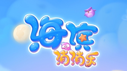 海滨消消乐2021安卓版
