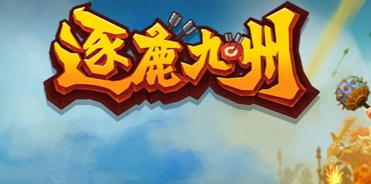 逐鹿九州手游最新版