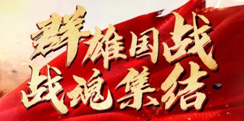 国之战魂手游官方版