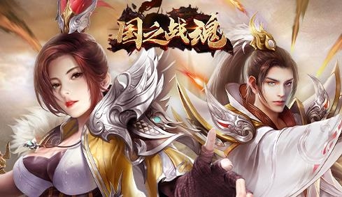 国之战魂手游官方版