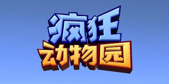 疯狂动物园破解版下载无限金币版 疯狂动物园破解版下载无限金币版