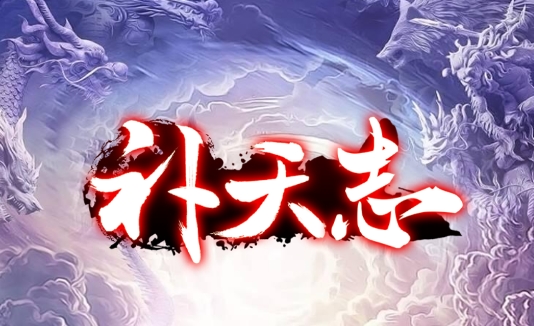 补天志手游正版