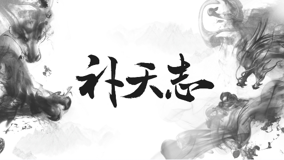 补天志手游正版