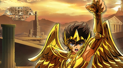 圣斗士星矢重生官方版 圣斗士星矢重生官方版