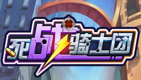 死战骑士团官方版