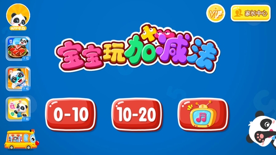 宝宝玩加减法官方版