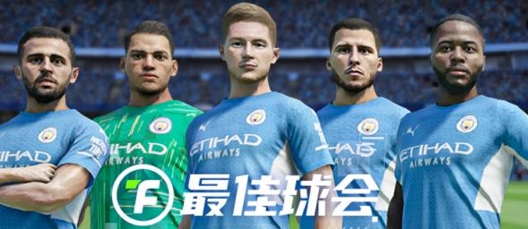 最佳球会九游版