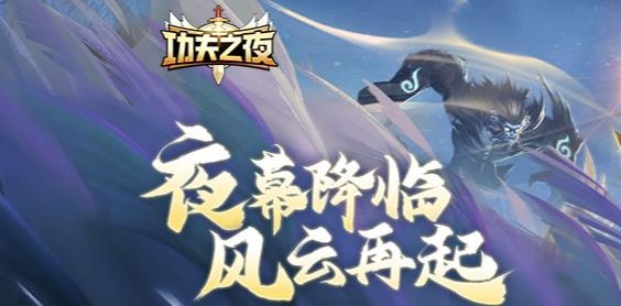 功夫之夜手游最新版