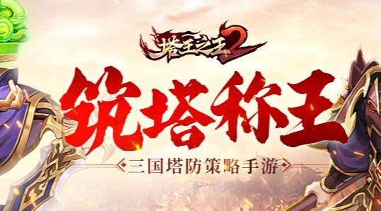塔王之王2手游最新版 塔王之王2手游最新版