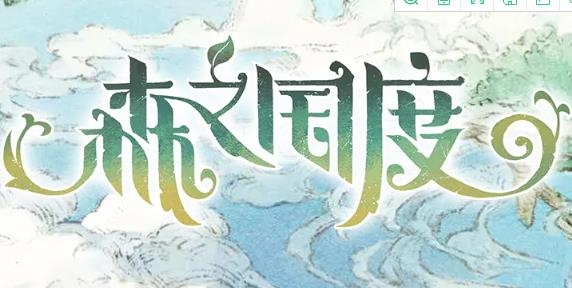 森之国度手游最新版